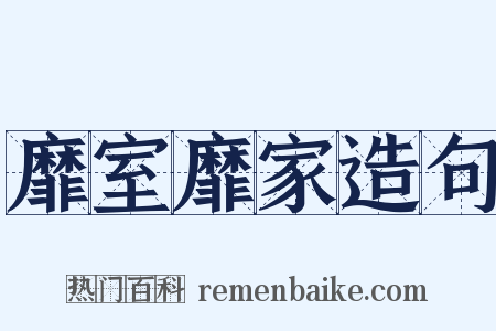靡室靡家造句是什么意思的图片